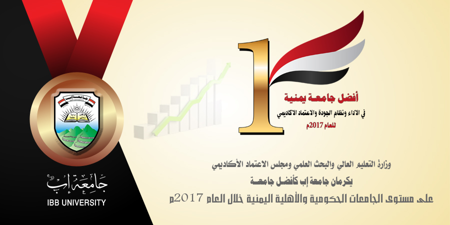 حصول جامعة إب على المركز الأول للعام 2017م بين الجامعات اليمنية الحكومية والأهلية