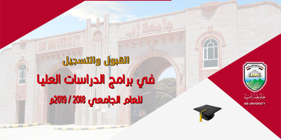 القبول والتسجيل للعام الجامعي 2018-2019م