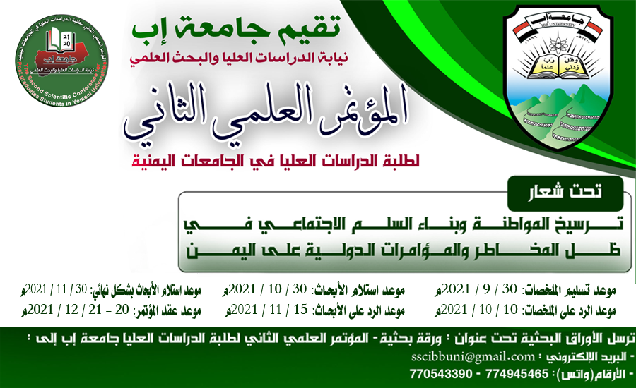 المؤتمر العلمي الثاني لطلبة الدراسات العليا والبحث العلمي في الجامعات اليمنية