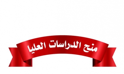 منح الدراسات العليا