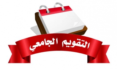 التقويم الجامعي