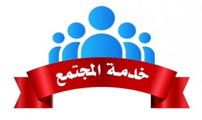 خدمة المجتمع