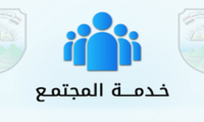 خدمة المجتمع