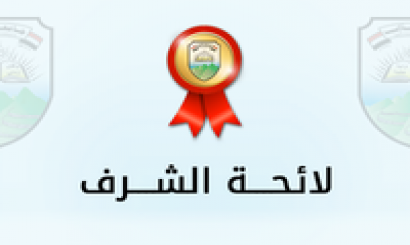 لائحة الشرف