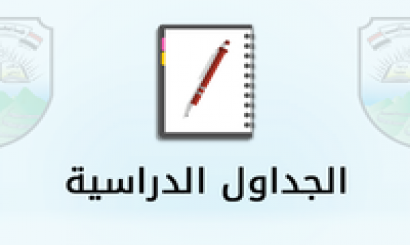 الجداول الدراسية