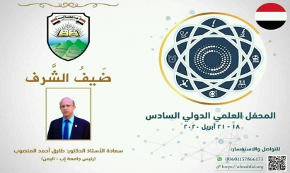 جامعة إب تشارك في فعاليات المحفل العلمي الدولي السادس