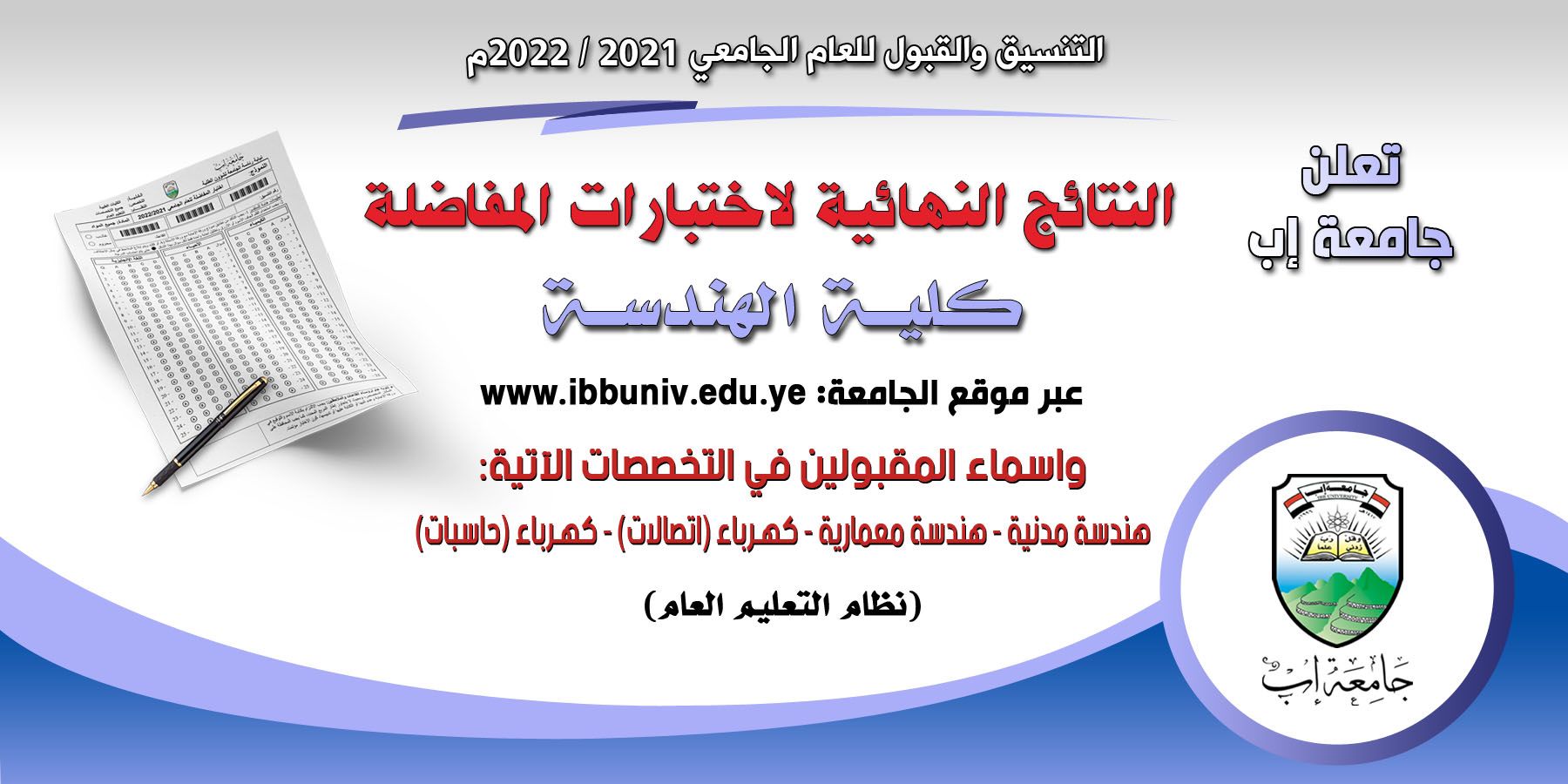 إعلان النتائج النهائية لاختبارات المفاضلة في كلية الهندسة (النظام العام) للعام الجامعي 2021-2022م