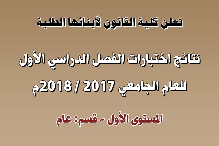 نتائج اختبارات الفصل الدراسي الأول - العام الجامعي 2017-2018م - المستوى الأول - قسم عام