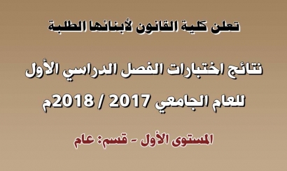 نتائج اختبارات الفصل الدراسي الأول - العام الجامعي 2017-2018م - المستوى الأول - قسم عام