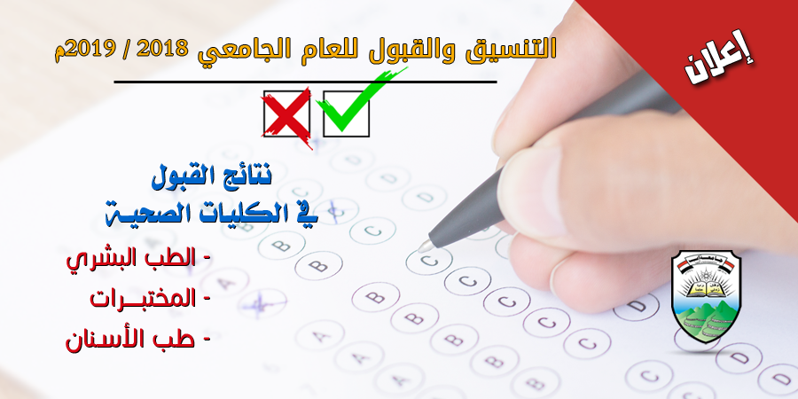 نتائج القبول واختبارات التنسيق والمفاضلة في كلية الطب والعلوم الصحية وكلية طب الأسنان