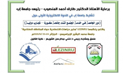 مشاركة جامعة إب في الندوة الإلكترونية التي تنظمها جامعة محمد الإبراهيمي في الجزائر