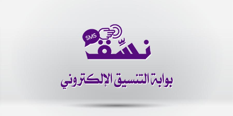 بوابة التنسيق الإلكتروني