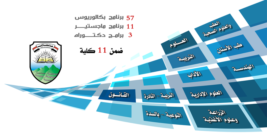 البرامج والأقسام الأكاديمية في الجامعة