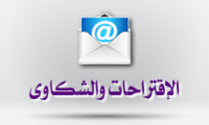 الإقتراحات والشكاوى