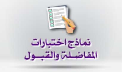 نماذج اختبارات المفاضلة والقبول