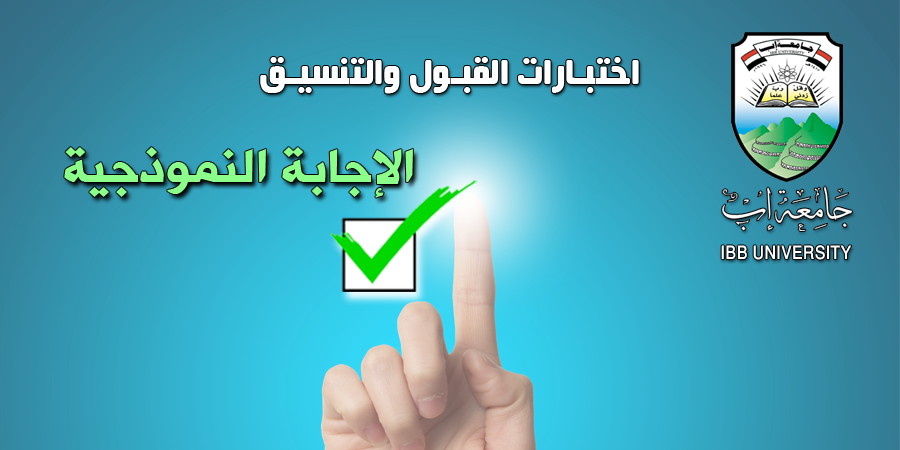 نماذج اختبارات القبول مع الاجابة النموذجية للعام الجامعي 2026-2027م