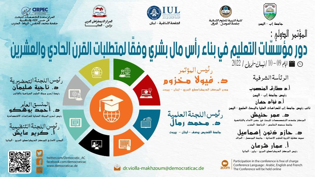 المؤتمر الدولي العلمي: دور مؤسّسات التعليم في بناء رأس مال بشري وفًقا لمتطلبات القرن الحادي والعشرين
