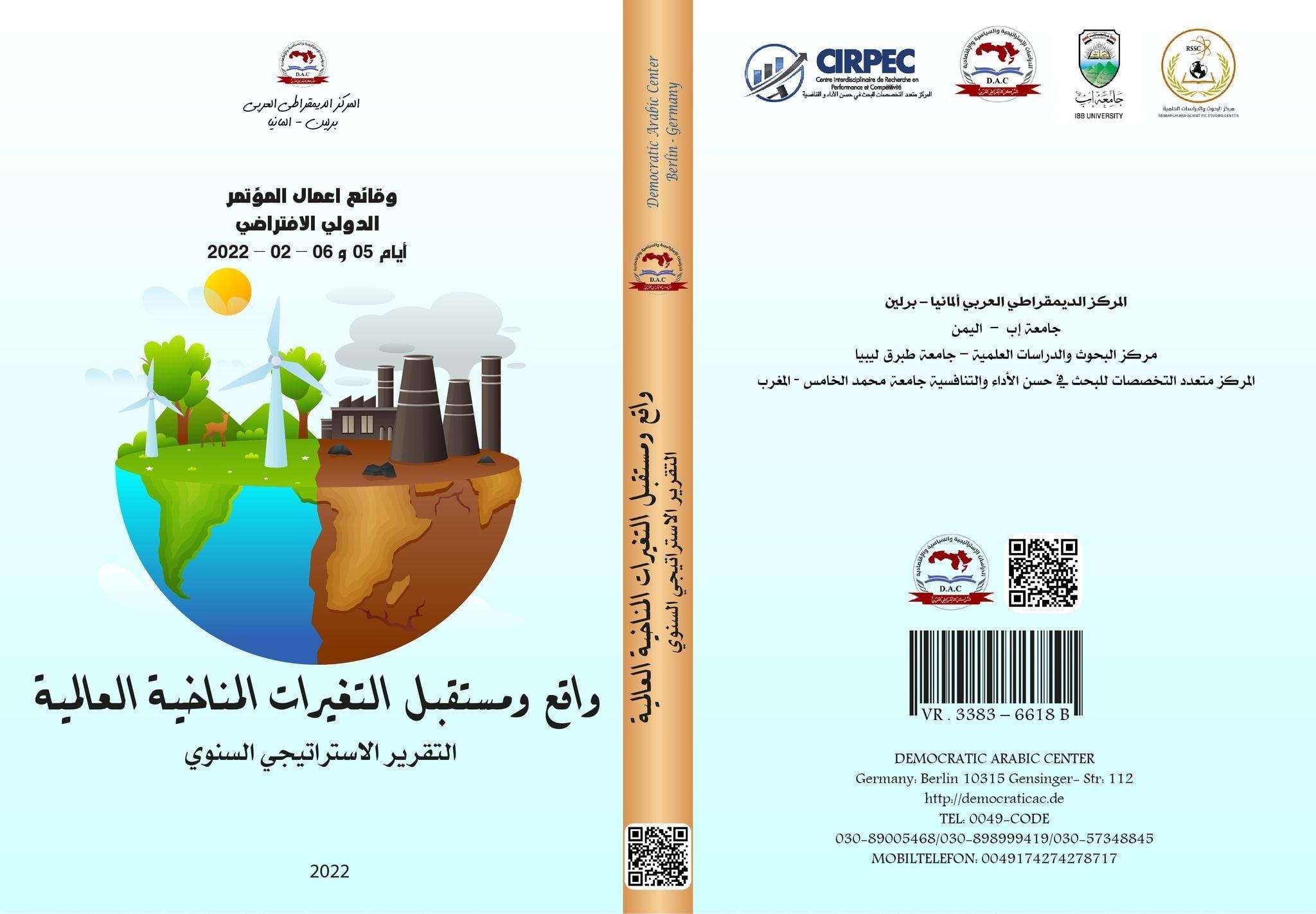 المؤتمر الدولي العلمي: واقع ومستقبل التغيرات المناخية العالمية 2-3 /2/ 2022