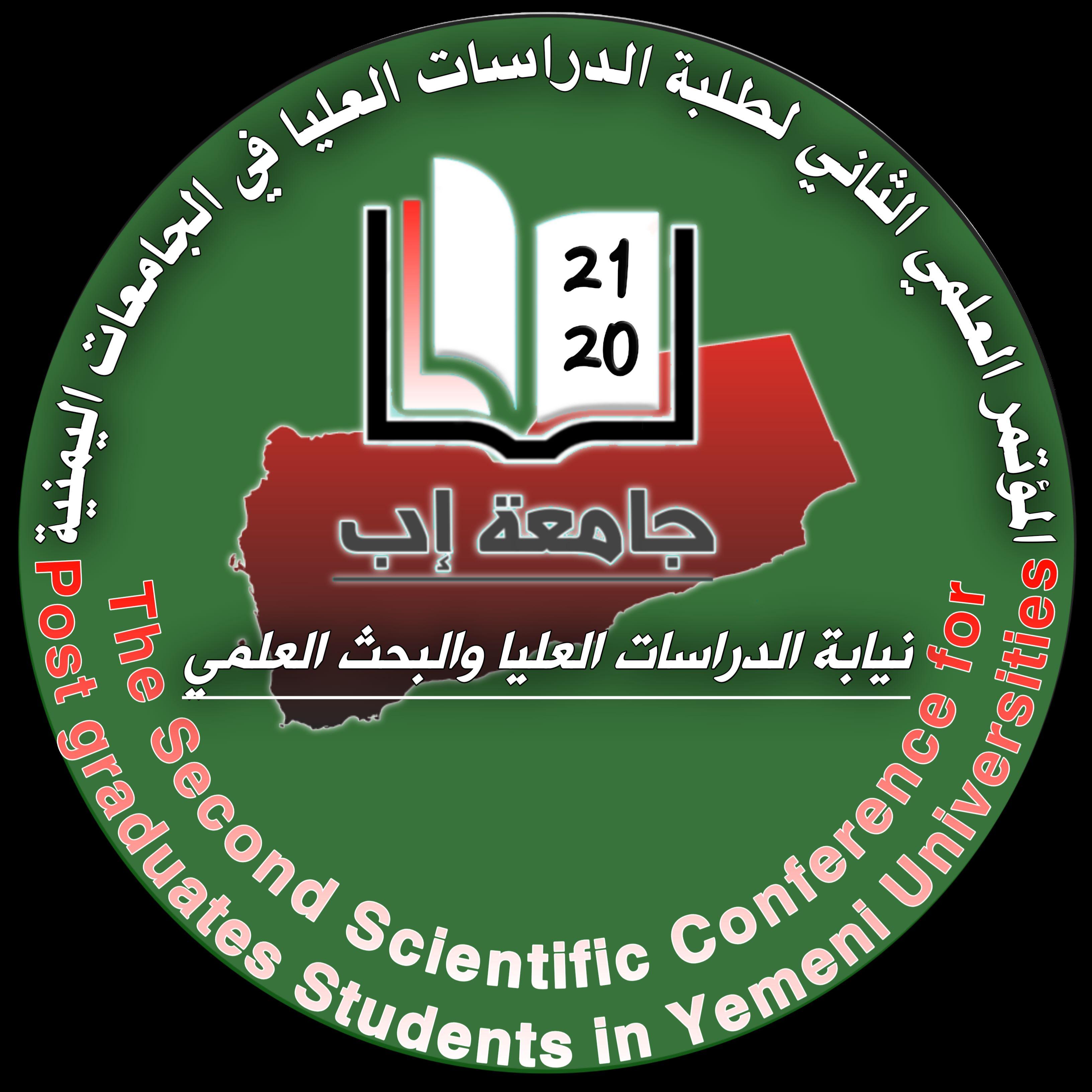 المؤتمر العلمي الثاني لطلبة الدراسات العليا في الجامعات اليمنية ديسمبر 2021