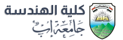 كلية الهندسة | جامعة إب