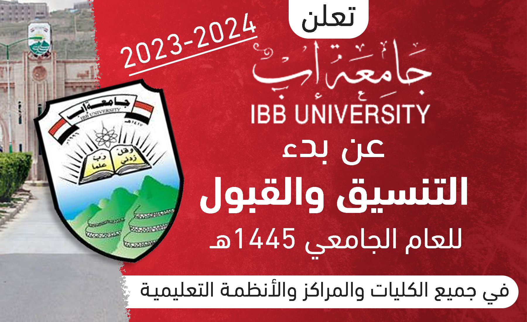 بدء التنسيق الالكتروني للعام الجامعي 1445هـ الموافق 2023-2024م