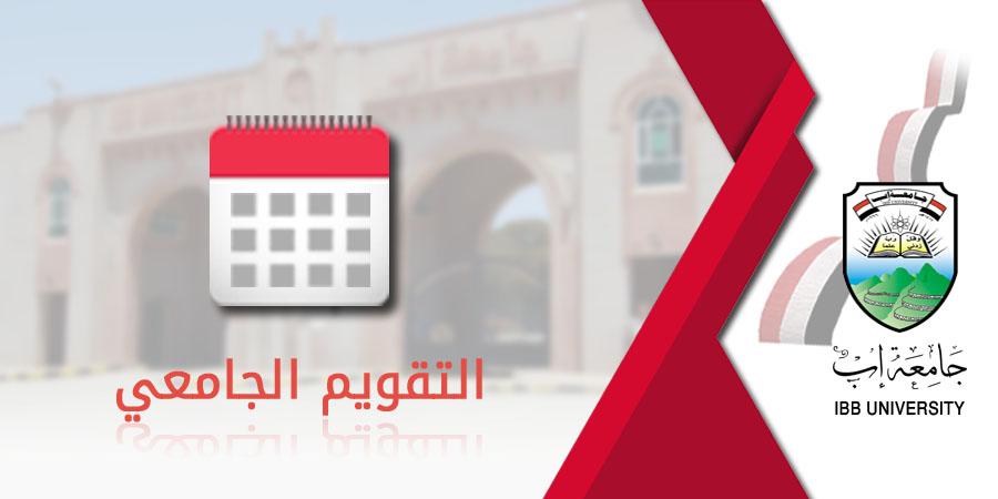 التقويم الجامعي