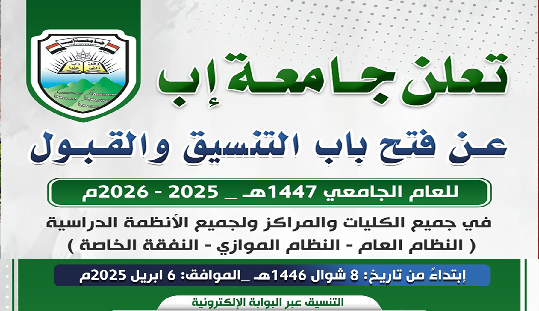 التنسيق والقبول للعام الجامعي 1447هـ