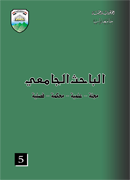 مجلة الباحث الجامعي العدد 5