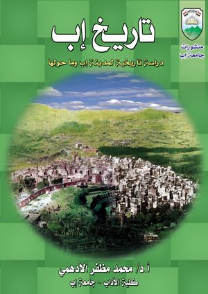 كتاب تاريخ إب - دراسة تاريخية لمدينة إب وما حولها - الدكتور محمد مظفر الأدهمي - اصدارات جامعة إب