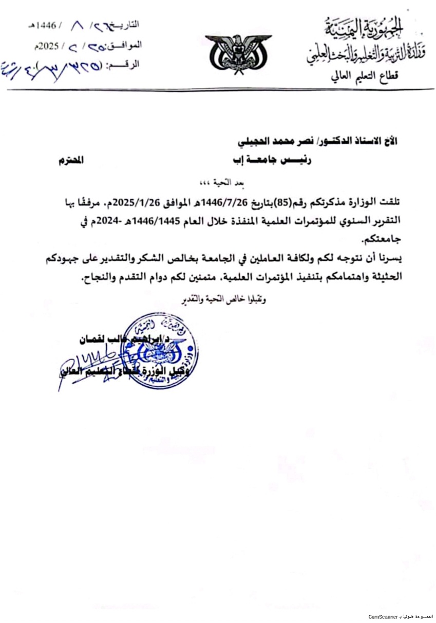وزارة التربية والتعليم العالي توجه رسالة شكر لجامعة إب
