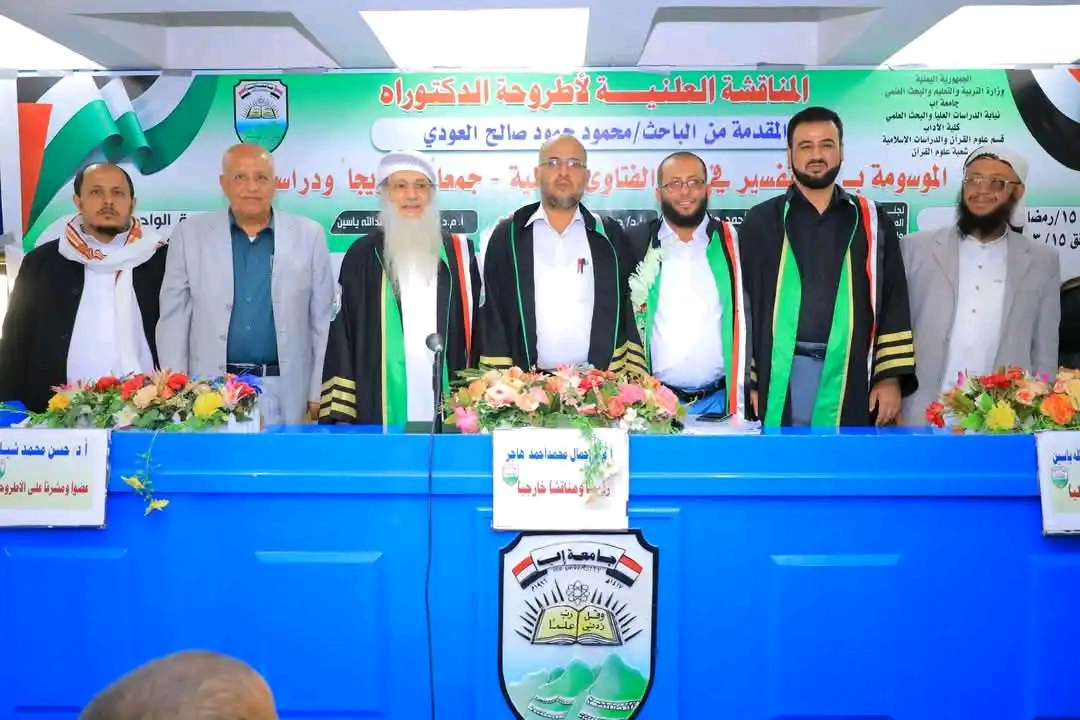 جامعة إب تمنح الباحث محمود العودي درجة الدكتوراه في علوم القرآن