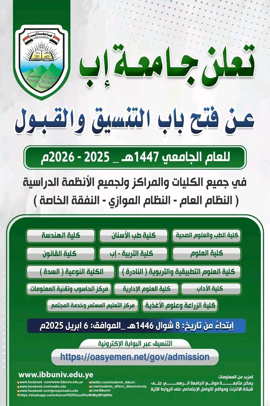 إعلان التنسيق والقبول للعام الجامعي الجديد