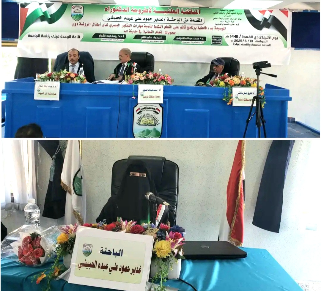 جامعة إب تمنح الباحثة غدير الحبيشي درجة الدكتوراه