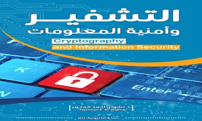 صدور كتاب التشفير وأمنية المعلومات للدكتور نشوان المجمر