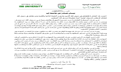 بيان صادر عن جامعة إب