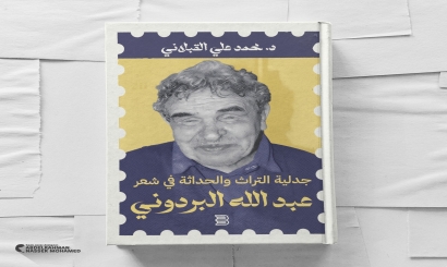 إصدار جديد للدكتور محمد القبلاني عضو هيئة التدريس بكلية الآداب بجامعة إب
