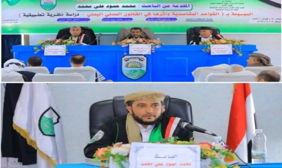 جامعة إب تمنح الباحث محمد حمود درجة الدكتوراه في الدراسات الإسلامية