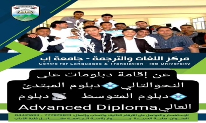 فتح باب القبول والتسجيل بمركز اللغات والترجمة بجامعة إب