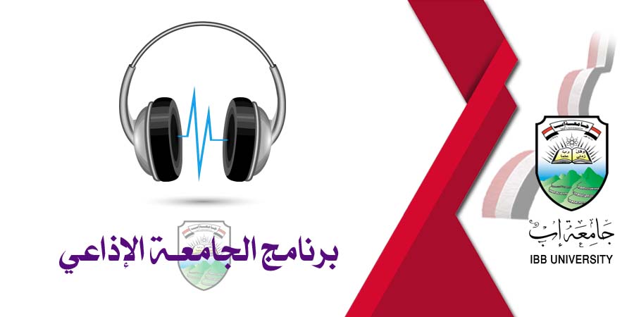 برنامج الجامعة الإذاعي