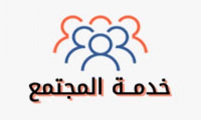 خدمة المجتمع