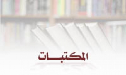 المكتبات