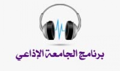 برنامج الجامعة الإذاعي