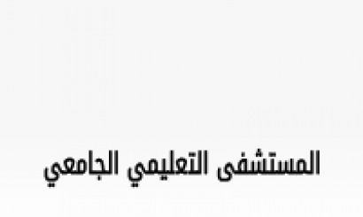 مستشفى جبلة التعليمي الجامعي